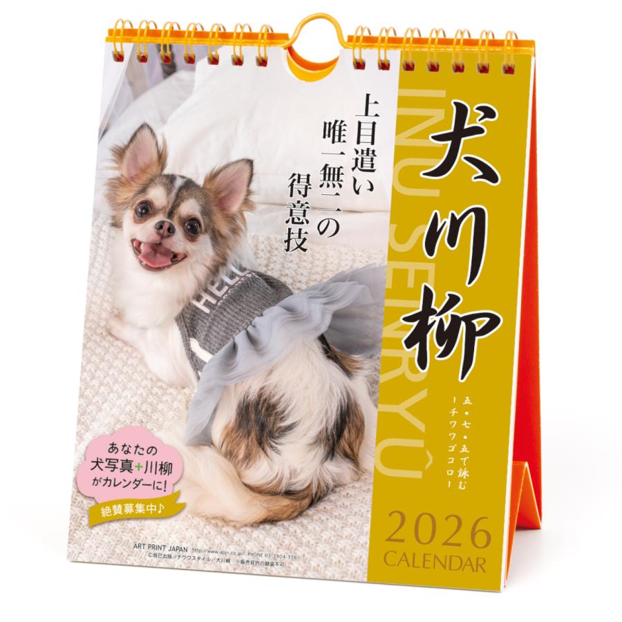 アートプリントジャパン 2026年 チワワ川柳(週めくり)カレンダー 25CL