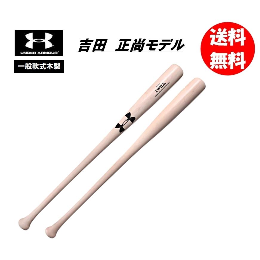 UNDER ARMOUR（アンダーアーマー） 一般軟式木製バット 吉田正尚モデル