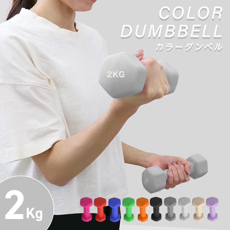 WEIMALL（ウェイモール） ダンベル 2kg 2個セット カラーダンベル
