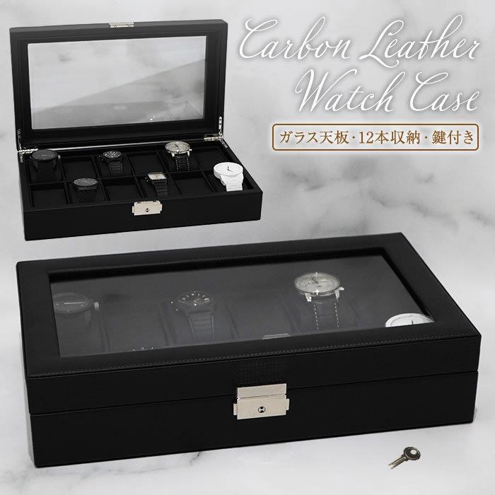 時計ケース 12本 カーボンファイバー レザー ブラック 黒 クッション