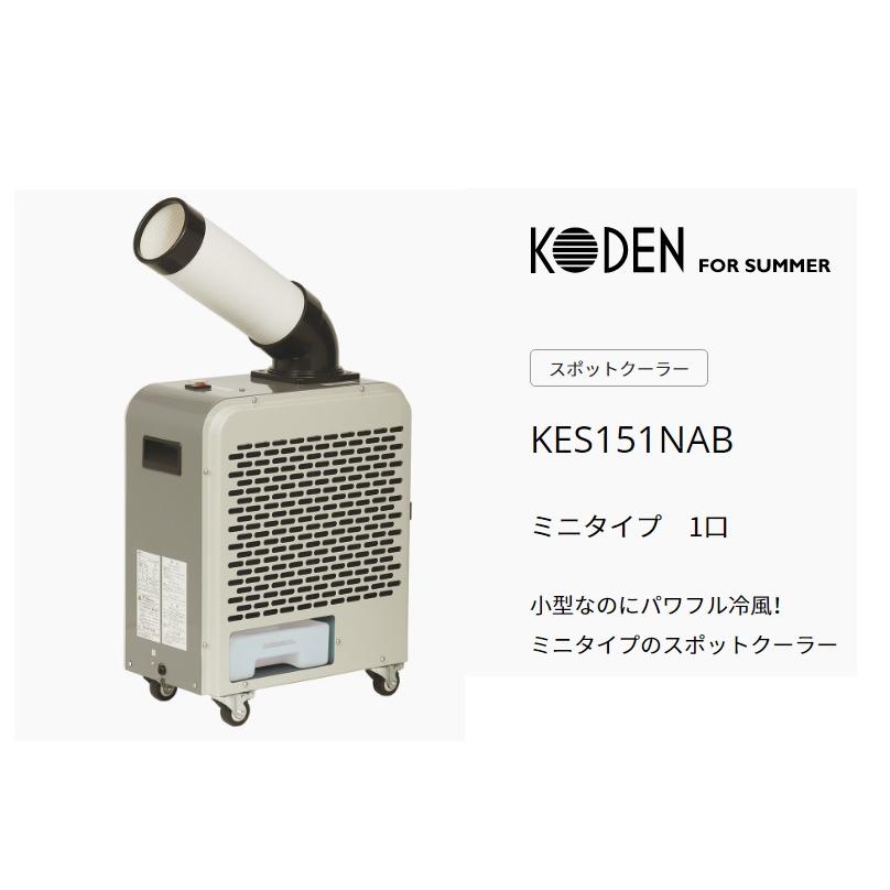 KODEN ミニスポットクラー KES151NAB コンパクトなのに