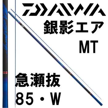 DAIWA（ダイワ） 銀影エア MT 急瀬抜85・W : 岡野釣具店ヤフーショップ