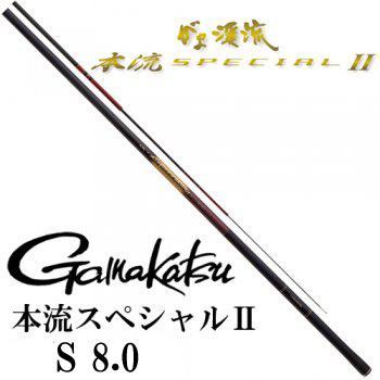 がま渓流 がまかつ 本流スペシャル2 S 8.0m : 岡野釣具店ヤフー