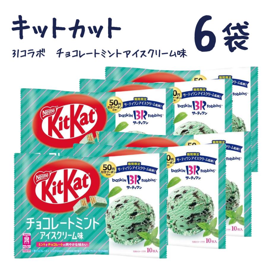 キットカット 31コラボ チョコレートミントアイスクリーム味 6袋 送料