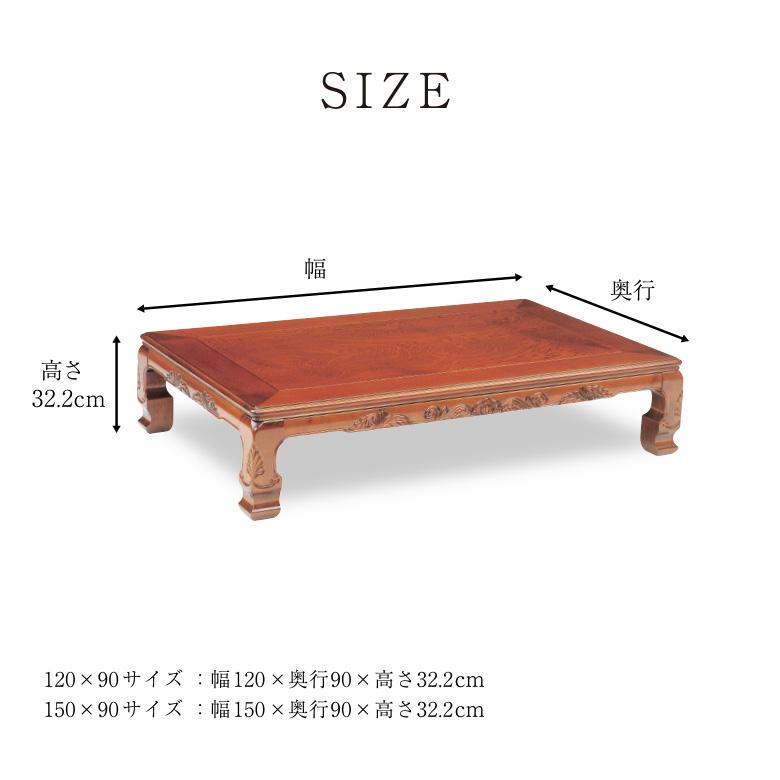 和風座卓 座卓 彫刻入り ローテーブル 2サイズ 120/150cm ケヤキ