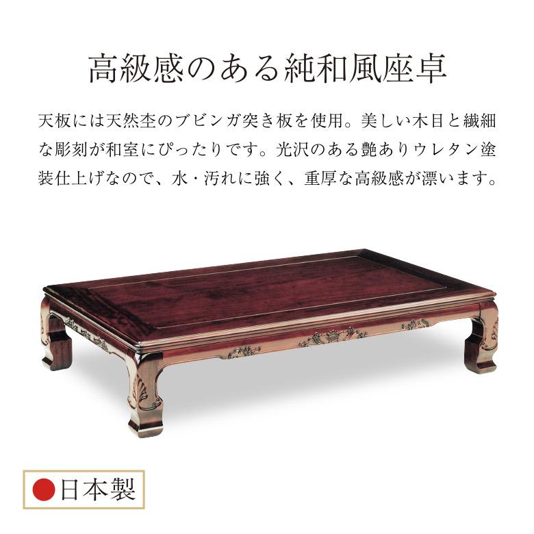 和風座卓 座卓 彫刻入り ローテーブル 2サイズ 120/150cm ブビンガ