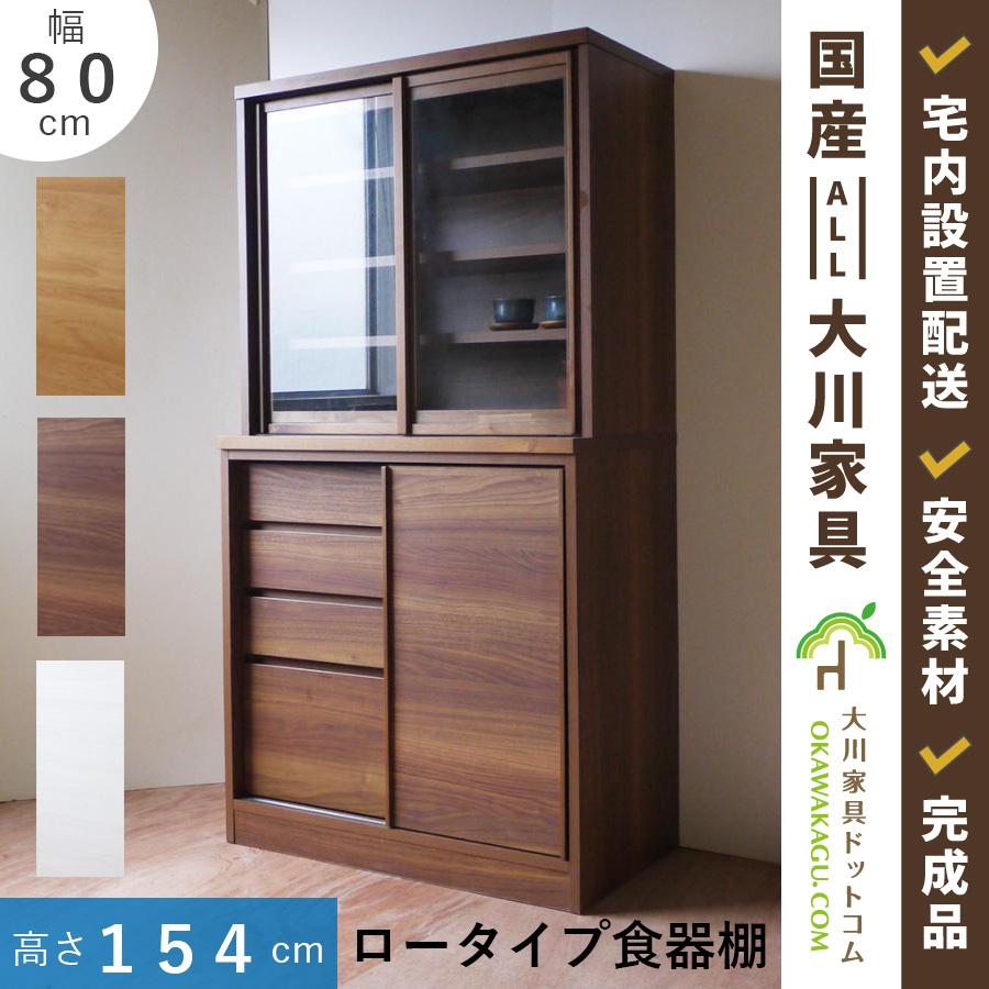 食器棚 ロータイプ 幅80 引き戸 スライド 白 ナチュラル ブラウン 完成