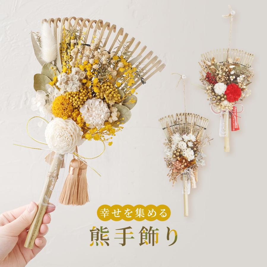秀〆（HIDESHIME） 【幸せを招く熊手】 正月飾り 熊手 ドライフラワー