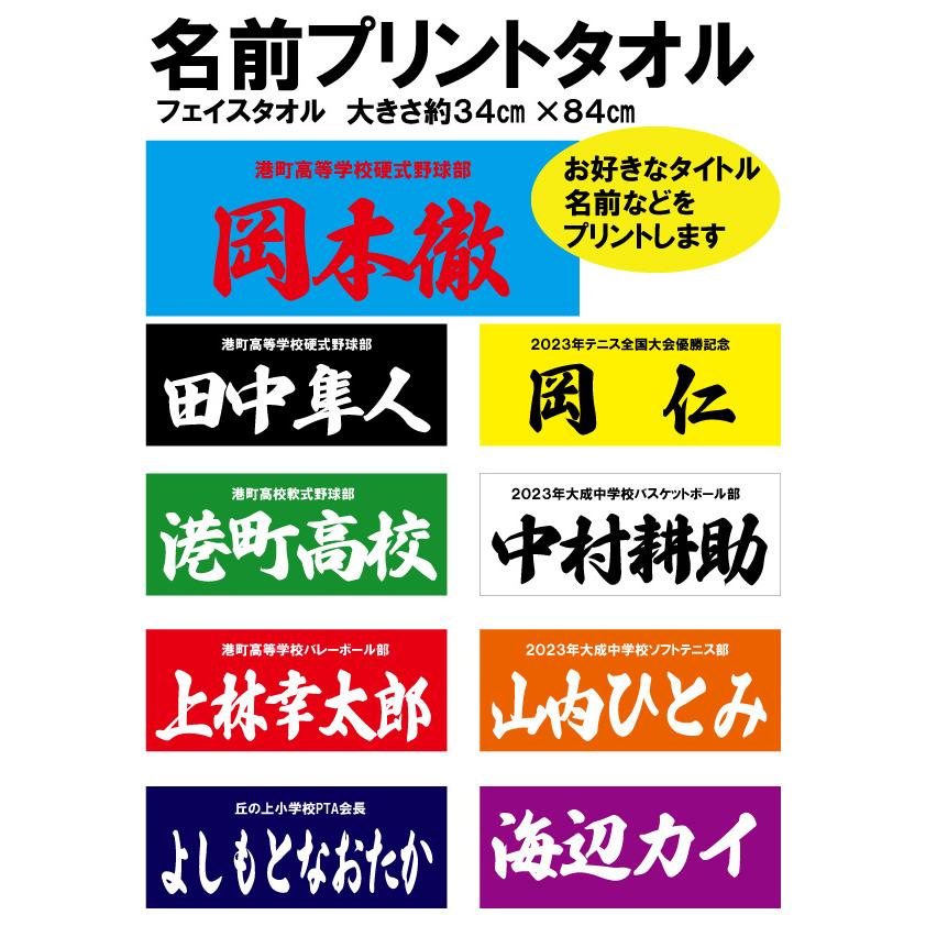 ネームプリントタオル 名前 ネーム 卒部記念 オリジナルプリントタオル