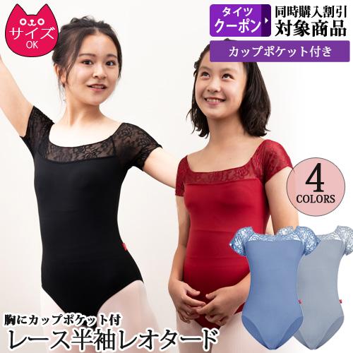 バレエレオタード ジュニアから大人用 花柄レース半袖 パッドポケット