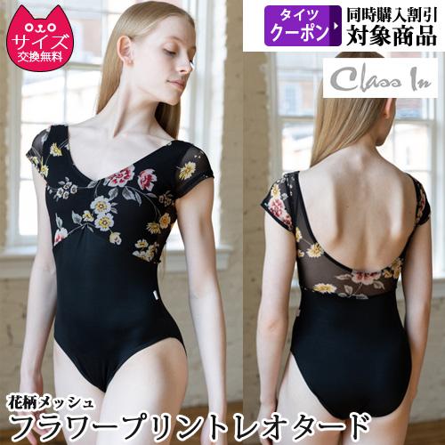 バレエレオタード ジュニアから大人用 クラスイン Class In フレンチ
