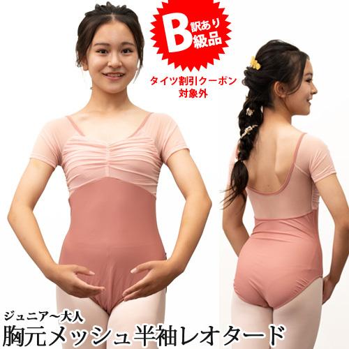 B級品)(訳有り)(返品不可)バレエレオタード ジュニアから大人用 胸元