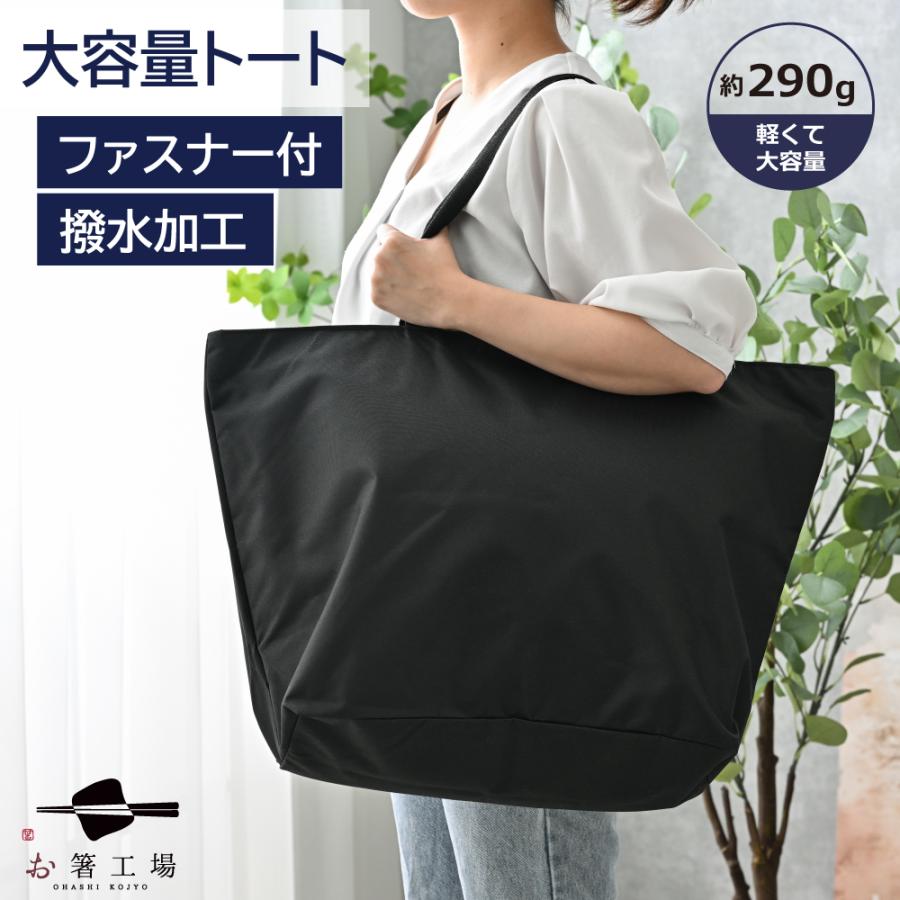 トートバッグ 撥水加工 どでか トート バッグ/ 無地 黒 ファスナー付