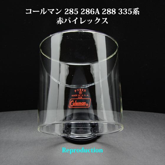 コールマン 285 286A 288 335 赤パイレックス ガラスグローブ リプロ