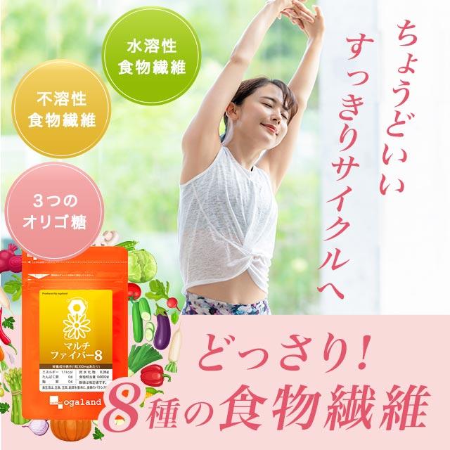ogaland（オーガランド） マルチファイバー8 （約1ヶ月分） ダイエット