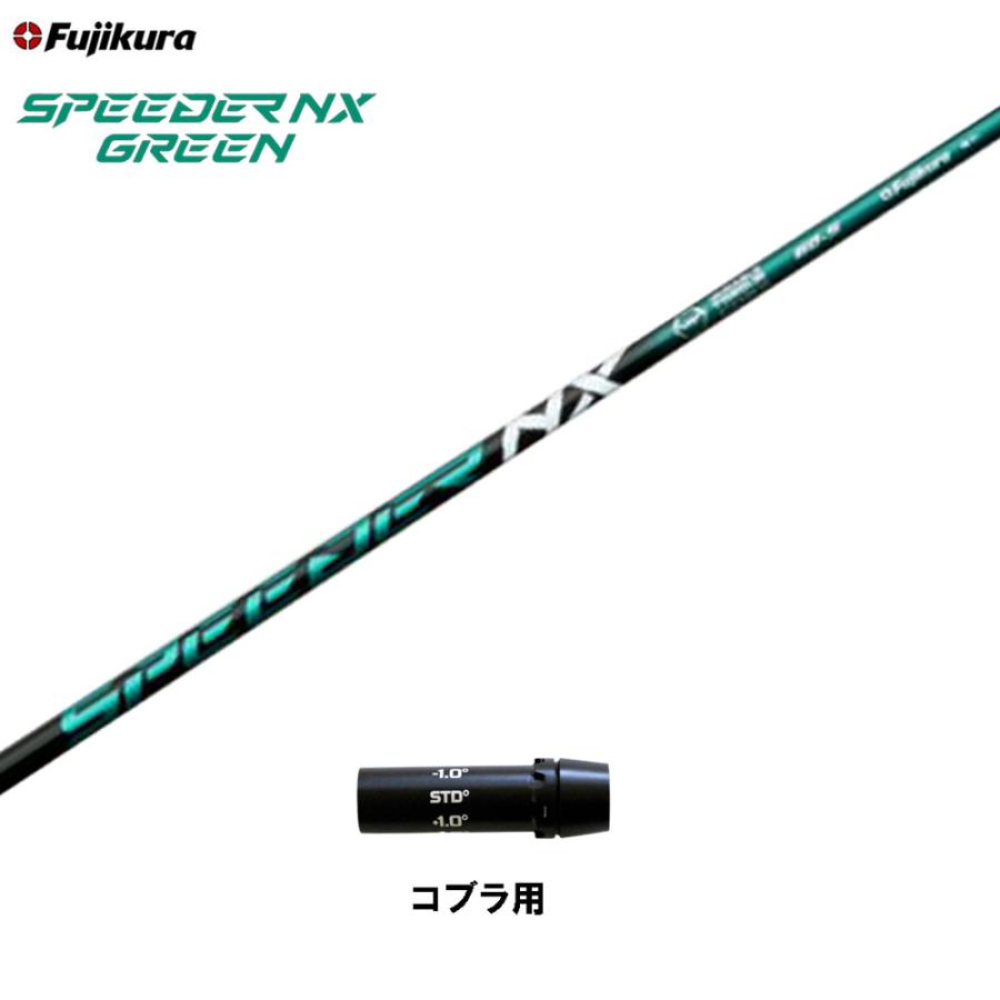 フジクラシャフト フジクラ スピーダー NX グリーン コブラ(旧タイプ