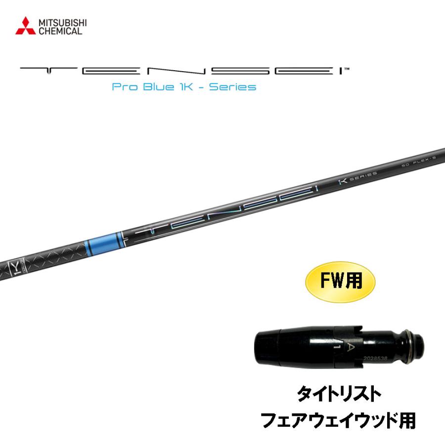 FW用 三菱ケミカル テンセイ プロ ブルー 1K タイトリスト
