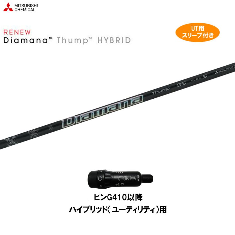 UT専用 三菱ケミカル ディアマナ サンプ ピン G410以降 ハイブリッド