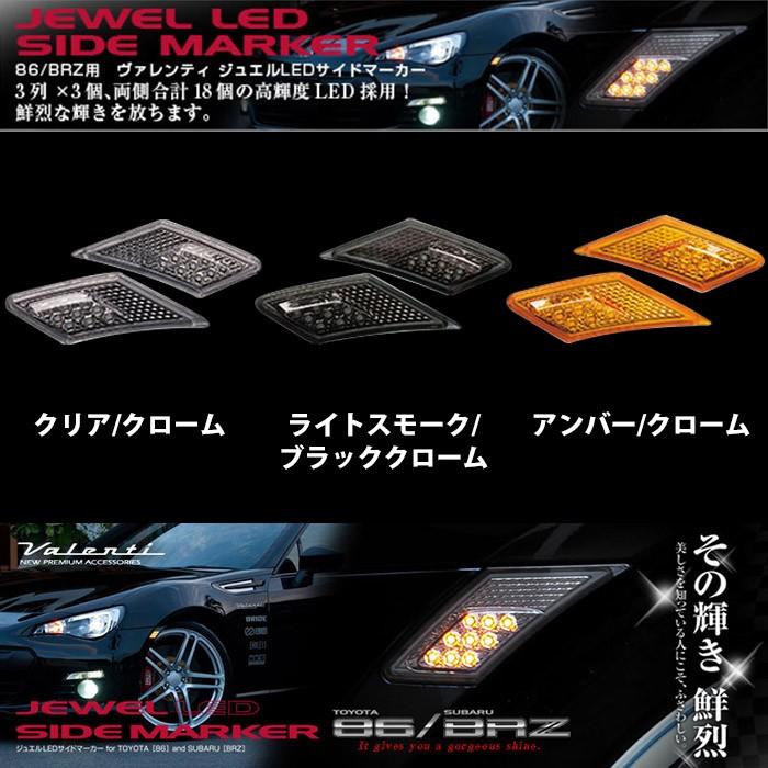 ヴァレンティ（VALENTI） VALENTI 86/BRZ専用 サイドマーカー SDM86Z
