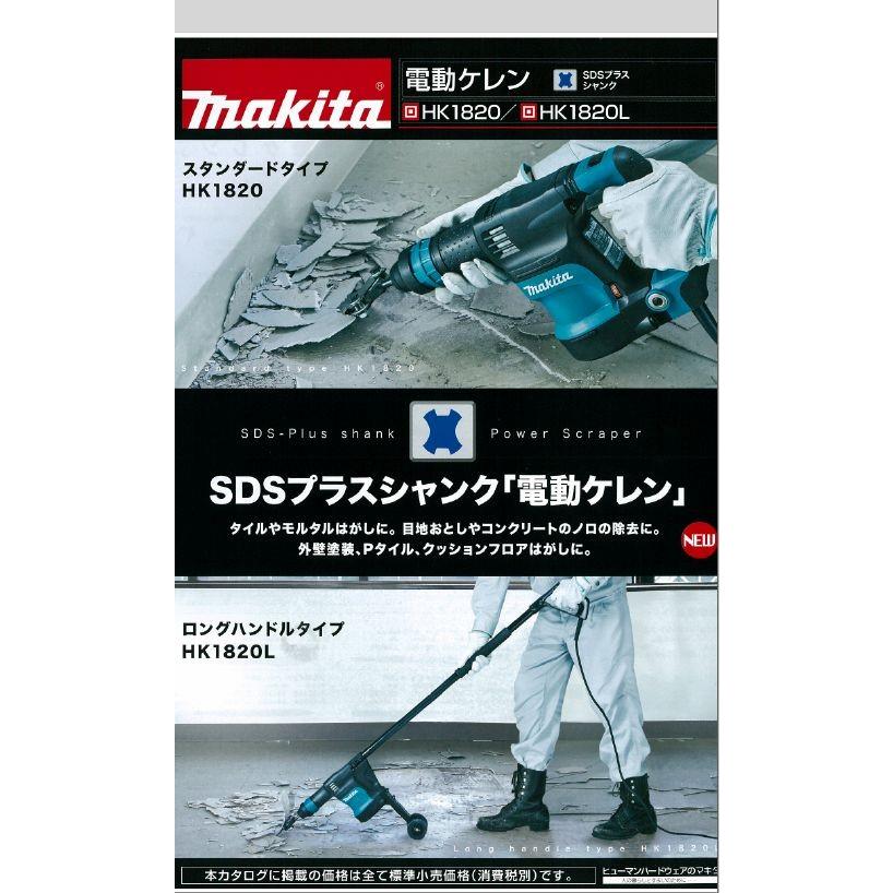 マキタ（makita） 送料別途 電動ケレン HK1820L ロングハンドルタイプ
