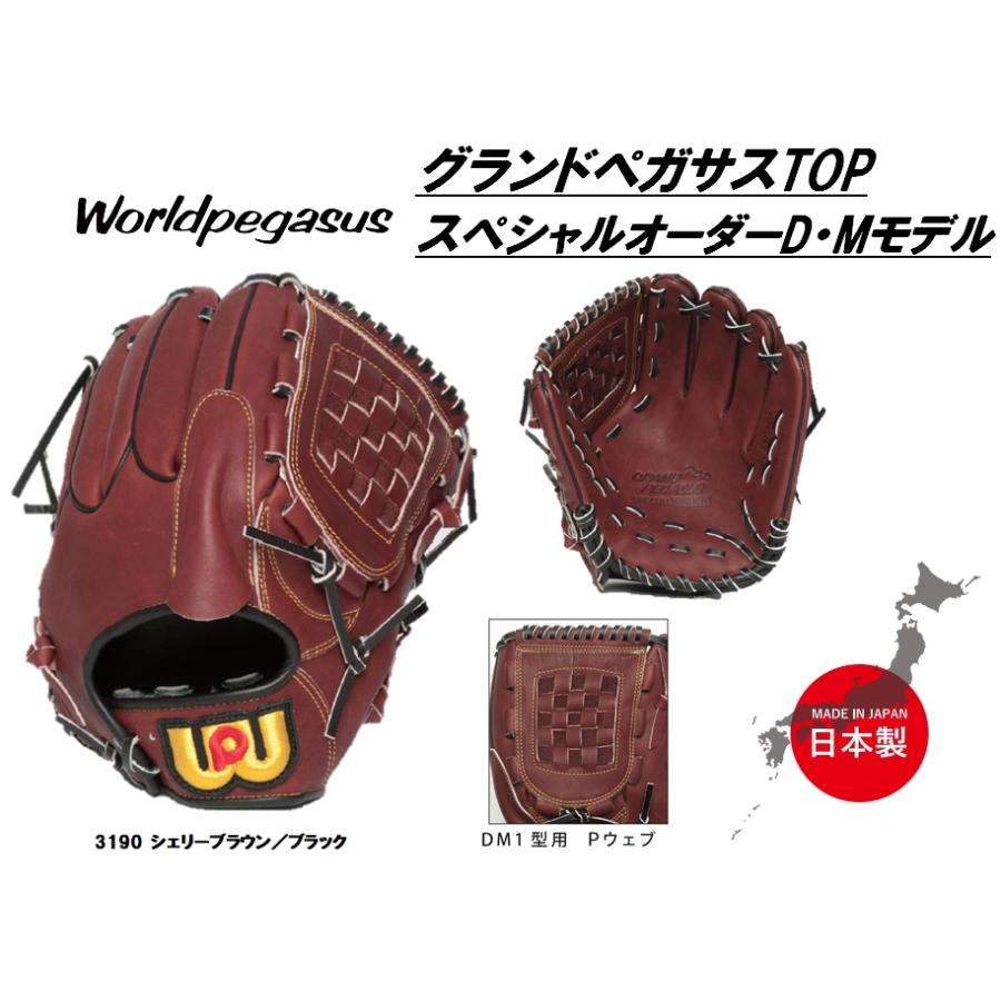 ワールドペガサス（WORLD PEGASUS） 軟式グラブ グランドペガサスTOP