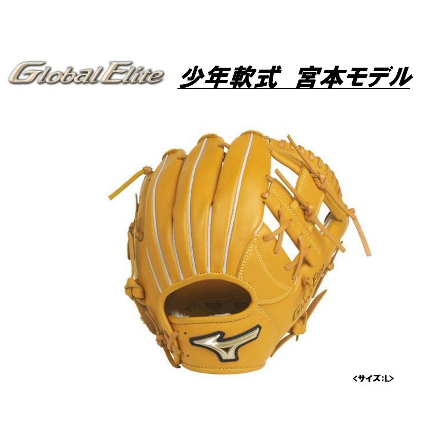 MIZUNO（ミズノ） 少年軟式用【グローバルエリート】限定モデル【宮本