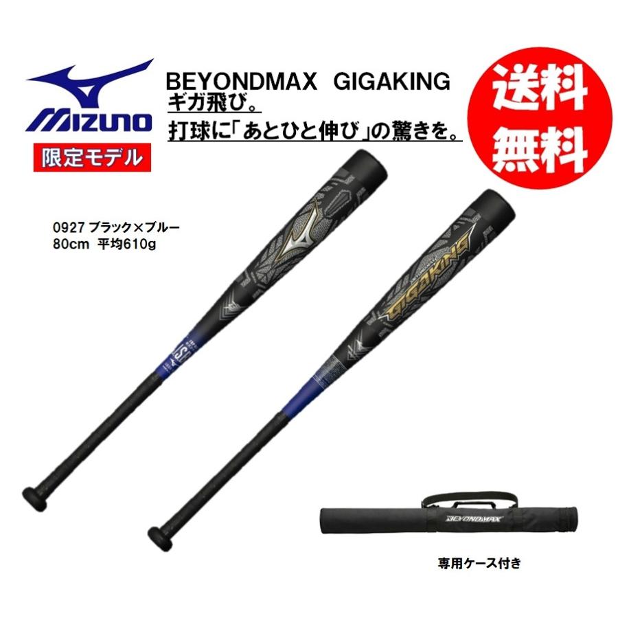 MIZUNO（ミズノ） 少年軟式用バット ビヨンドマックスギガキング