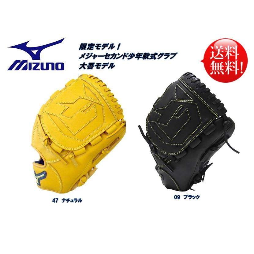 MIZUNO（ミズノ） メジャーセカンド 少年軟式用グラブ 大吾モデル 限定
