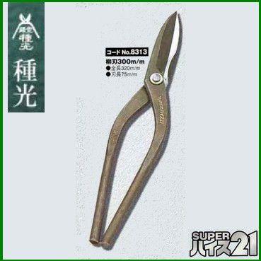 板金ハサミ 柳刃 300mm 種光 スーパーハイス21 NO.8313 (株)ツボタ