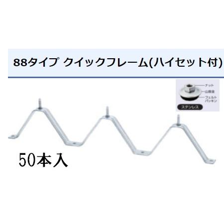 タイトフレーム 剣先ステンレス ハイセットルーフデッキ 88タイプ用 50