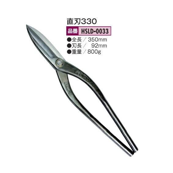 盛光（モリミツ） 板金鋏 MR-SLD直刃 330mm HSLD-0033 MORIMITSU