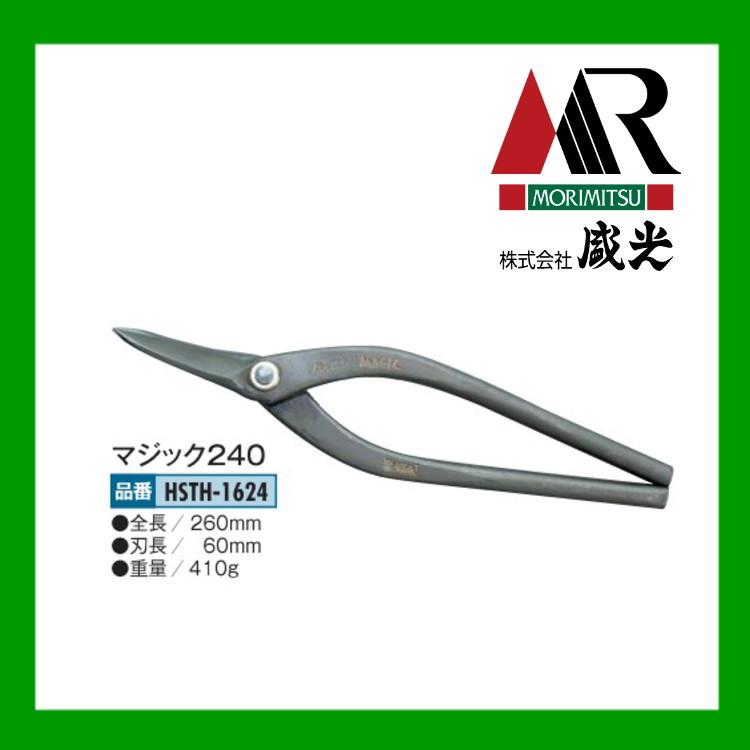 盛光（モリミツ） 板金ハサミ 輝盛光 ハイスM1 マジック240 HSTH-1624