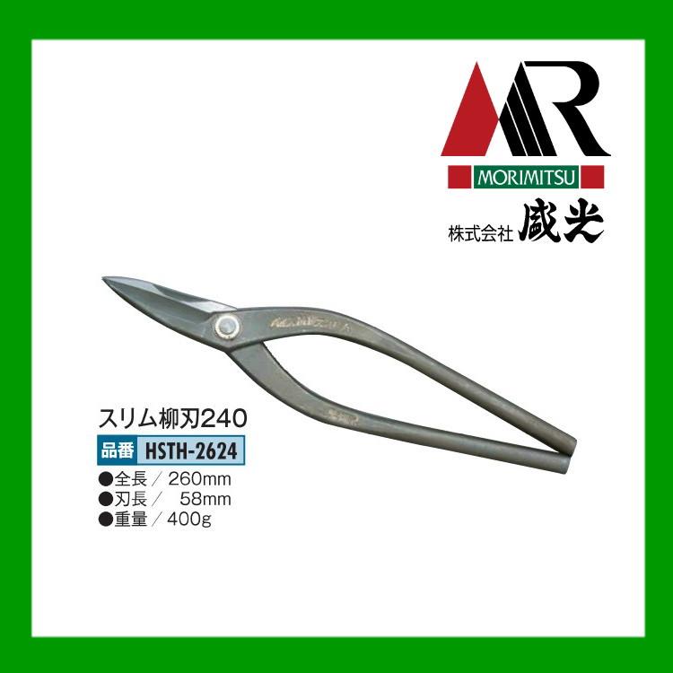 盛光（モリミツ） 板金ハサミスリム柳刃 240mm 盛光ハイスM1 HSTH-2624