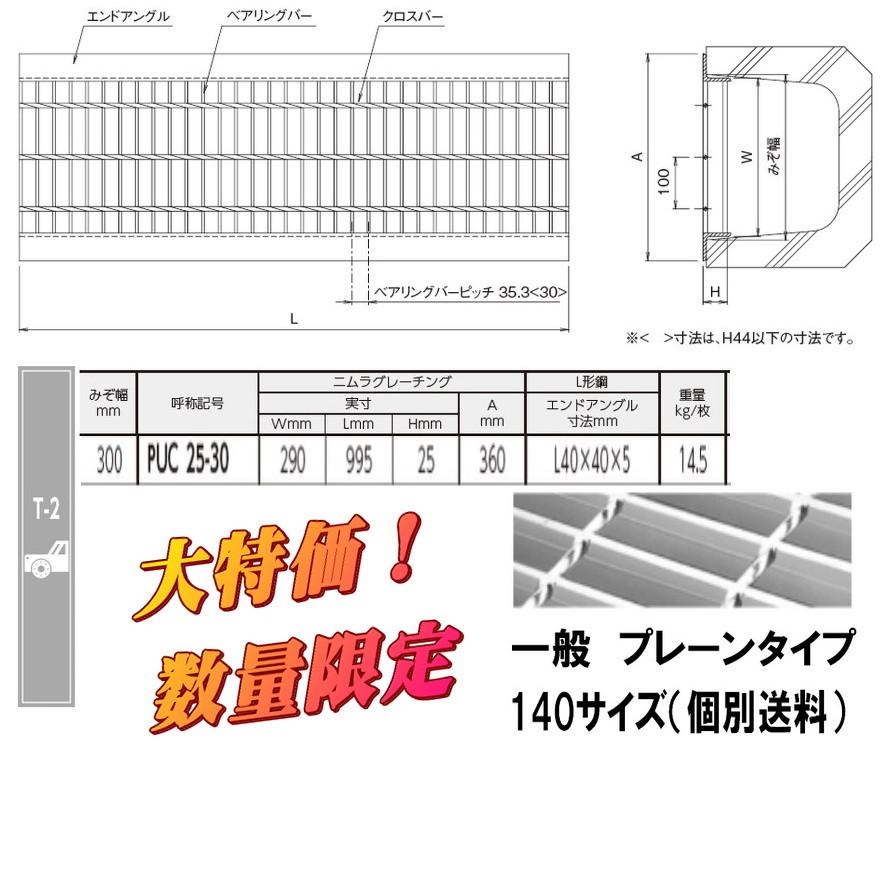 U字構用 グレーチング 溝幅300用 荷重：T2 一般型 プレーンタイプ