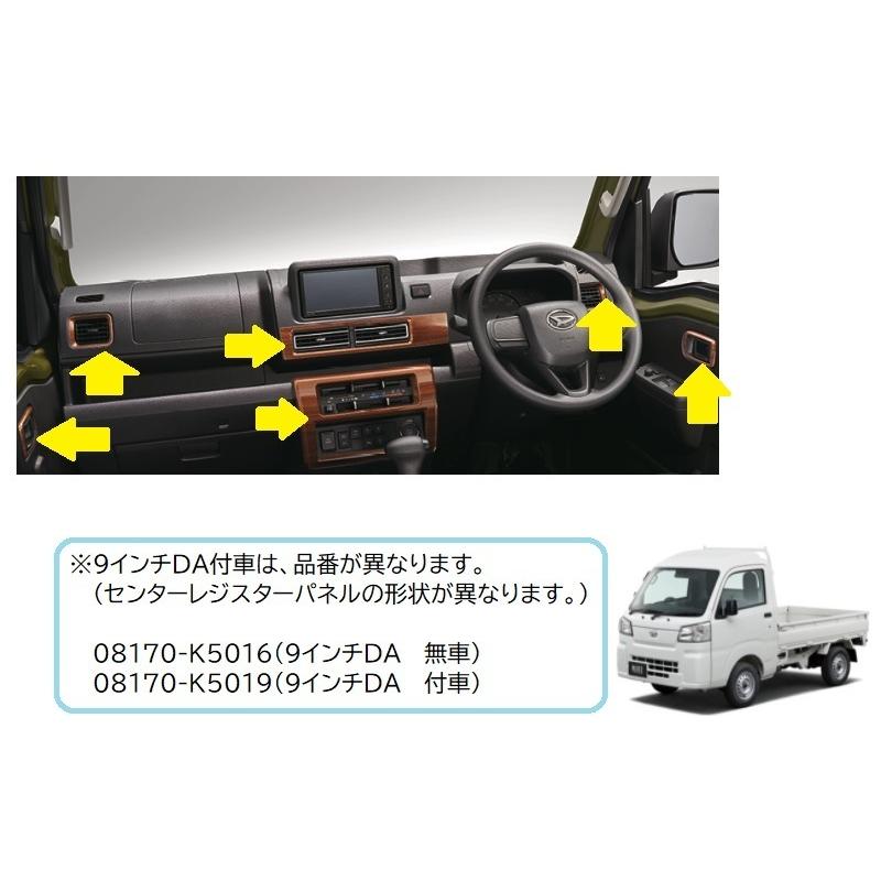 ハイゼット (ZUT)インテリアパネルセット(木目調)9インチDA 付 車用