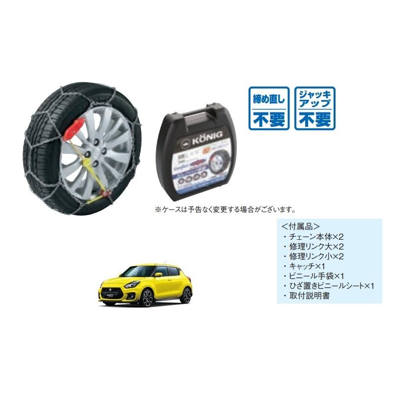スイフト タイヤチェーン（コーニック/Sport用）「スズキ純正用品
