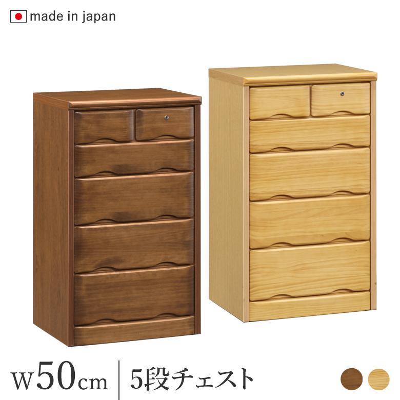 チェスト 鍵付き 幅50cm 引出し5段 ナチュラル/ブラウン パイン材 完成