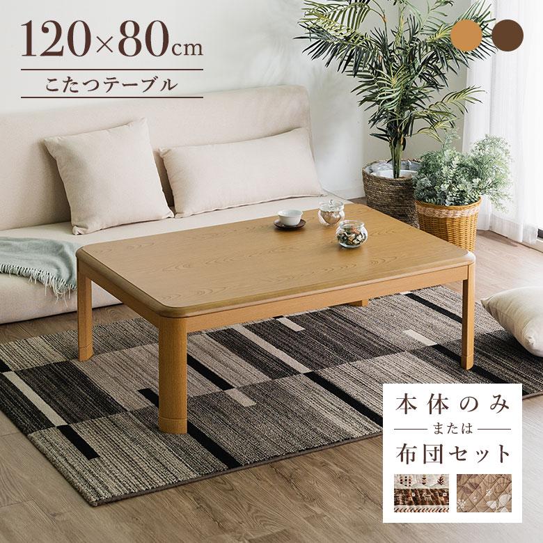 こたつテーブル 家具調こたつ 120×80cm 長方形 布団オプション 木製