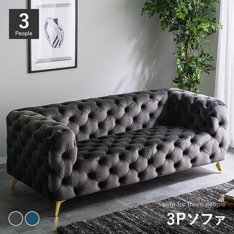 3Pソファ ベルベット生地 エレガント チェスターフィールド ボタン留め