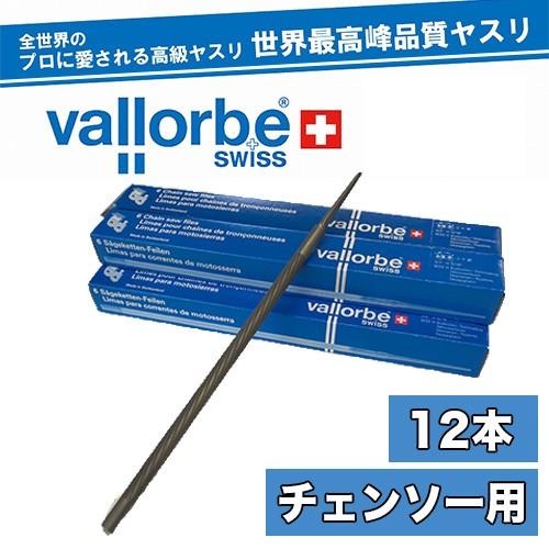 送料無料】vallorbe バローべ チェンソー用丸ヤスリ 12本セット 3.2mm