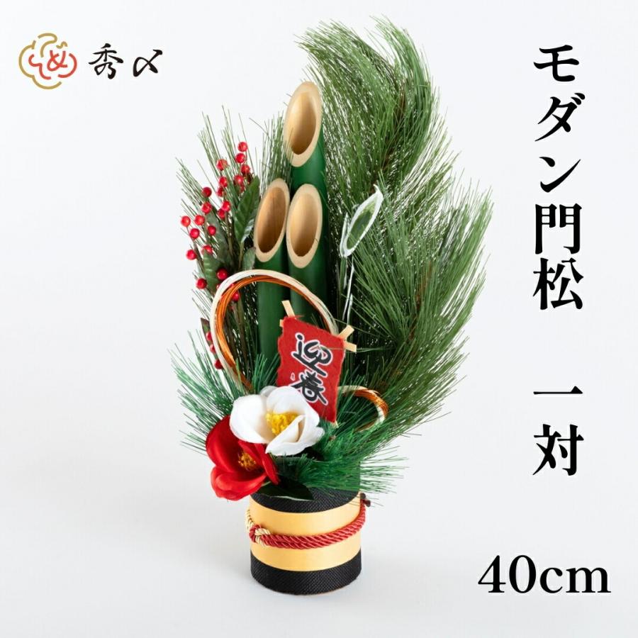 秀〆（HIDESHIME） モダン門松 40cm 一対 門松 2本組 造花 しめ飾り