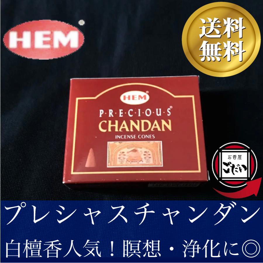 HEM プレシャスチャンダン香 お香 コーンタイプ 浄化系 白檀 インド製