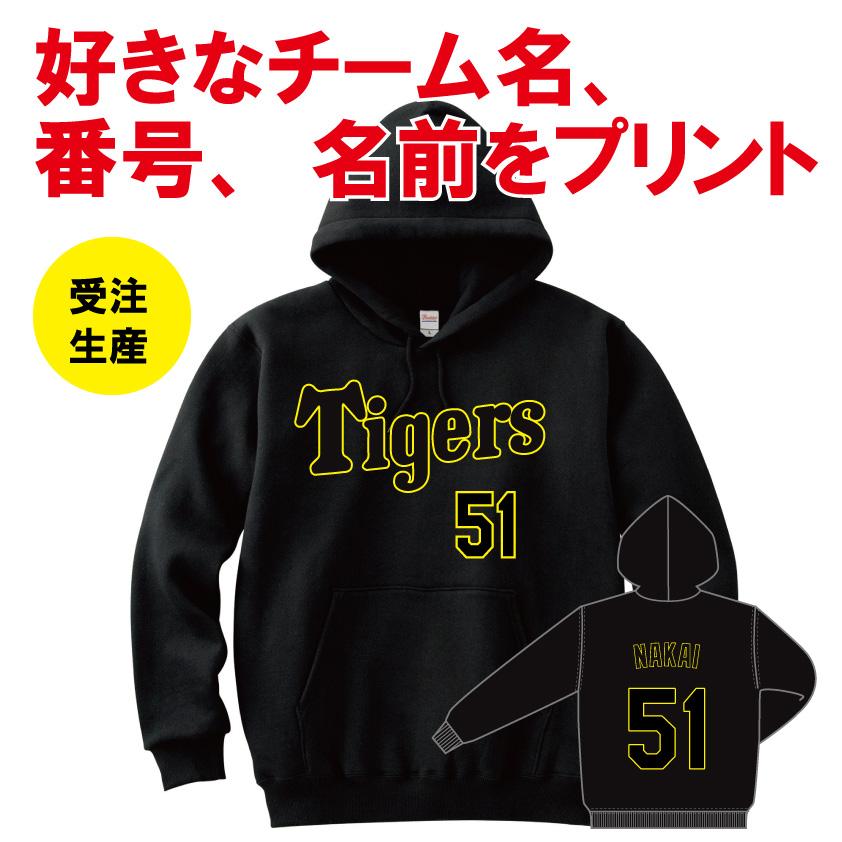 Printstar（プリントスター） 阪神タイガース風 パーカー 背番号 名前