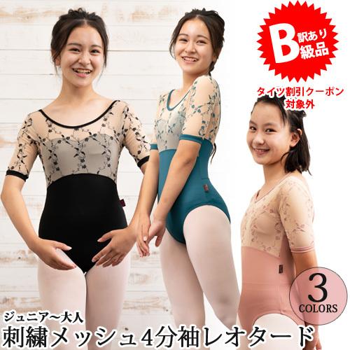 ☆(B級品)(訳有り)(返品不可)バレエレオタード ジュニアから大人用