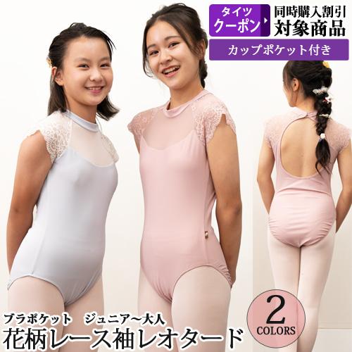 バレエレオタード ジュニアから大人用 胸元メッシュ パッドポケット