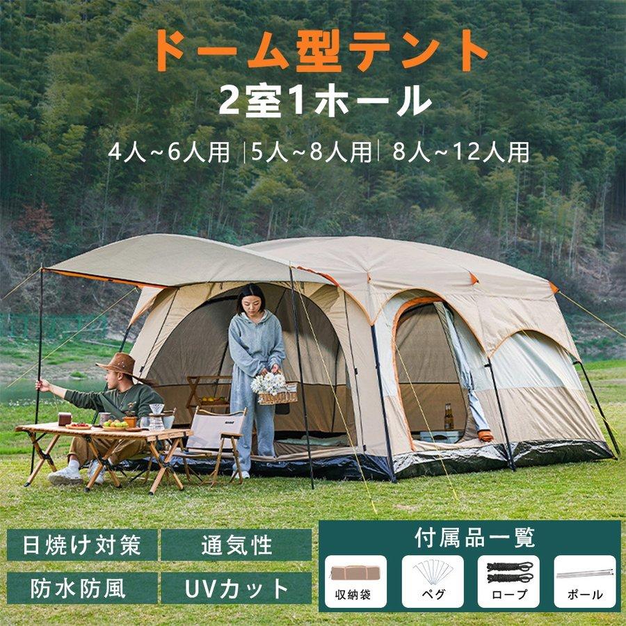 ツールームテント 6人用 大型 ドーム型テント ファミリーテント 8人用