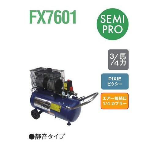 アネスト岩田 ピクシー FX7601 エアーコンプレッサ(オイルフリー式