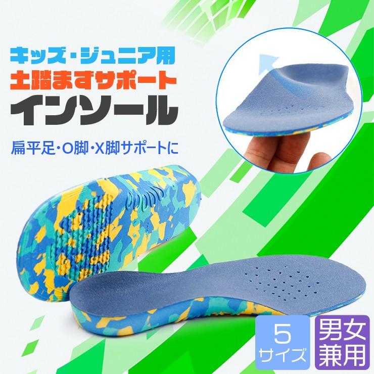 送料無料 キッズ・ジュニア用土踏まずサポートインソール S-XXL サイズ