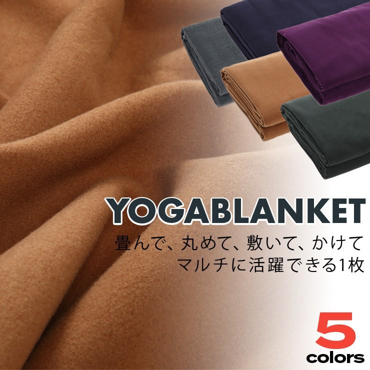 送料無料 あすつく ヨガブランケット 大判 200cm×180cm 5色 無地