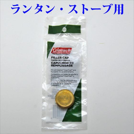 Coleman（コールマン） 送料250円 燃料キャップ フィラーキャップ